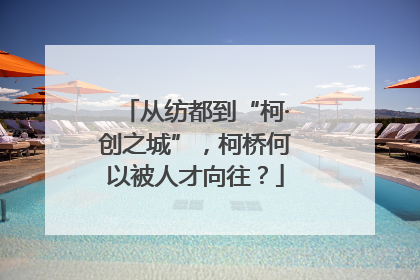从纺都到“柯·创之城”，柯桥何以被人才向往？