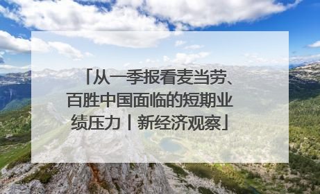 从一季报看麦当劳、百胜中国面临的短期业绩压力丨新经济观察
