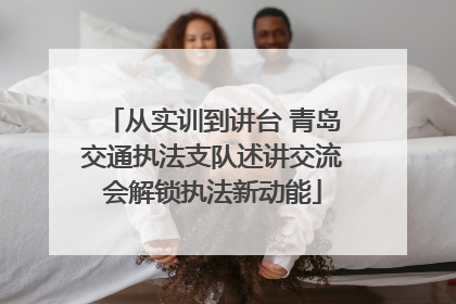 从实训到讲台 青岛交通执法支队述讲交流会解锁执法新动能
