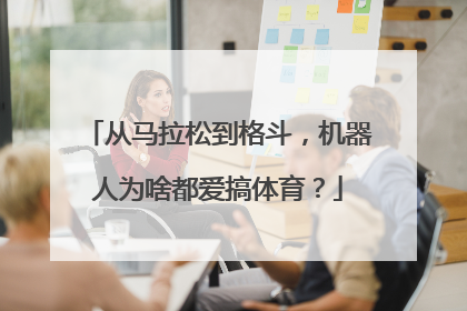 从马拉松到格斗，机器人为啥都爱搞体育？