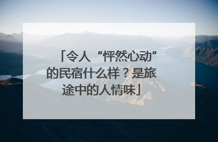 令人“怦然心动”的民宿什么样？是旅途中的人情味
