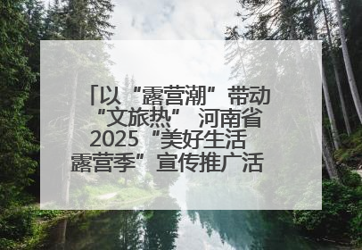 以“露营潮”带动“文旅热” 河南省2025“美好生活露营季”宣传推广活动在平舆县启动