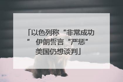 以色列称“非常成功” 伊朗誓言“严惩” 美国仍想谈判