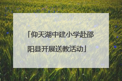 仰天湖中建小学赴邵阳县开展送教活动