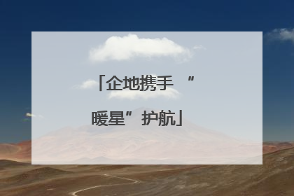 企地携手 “暖星”护航