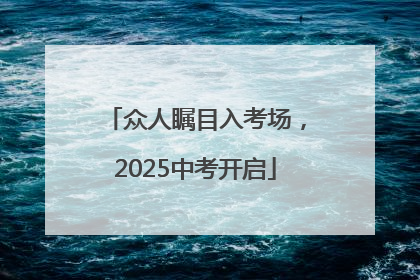 众人瞩目入考场，2025中考开启
