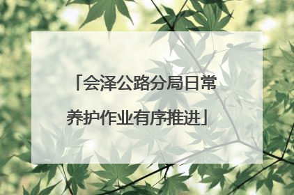 会泽公路分局日常养护作业有序推进