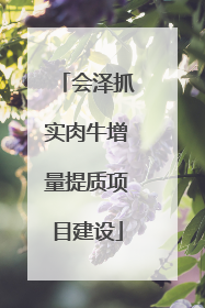 会泽抓实肉牛增量提质项目建设