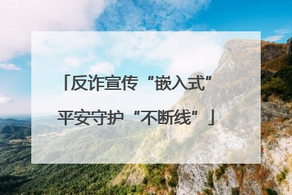 反诈宣传“嵌入式” 平安守护“不断线”