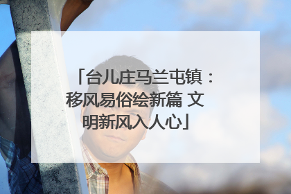 台儿庄马兰屯镇：移风易俗绘新篇 文明新风入人心