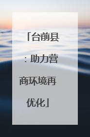 台前县：助力营商环境再优化