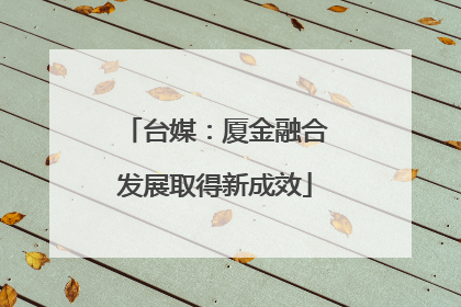 台媒：厦金融合发展取得新成效