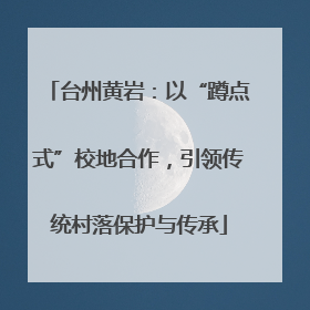 台州黄岩：以“蹲点式”校地合作，引领传统村落保护与传承