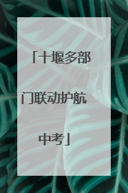 十堰多部门联动护航中考