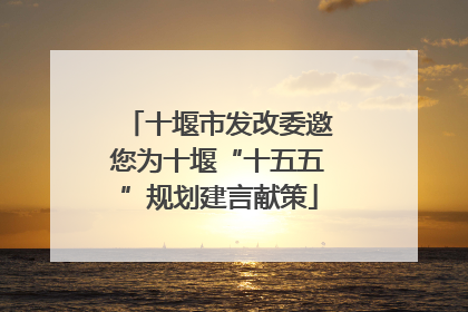 十堰市发改委邀您为十堰“十五五”规划建言献策