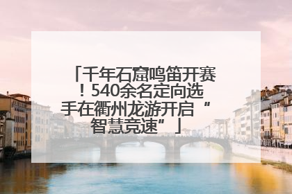 千年石窟鸣笛开赛！540余名定向选手在衢州龙游开启“智慧竞速”