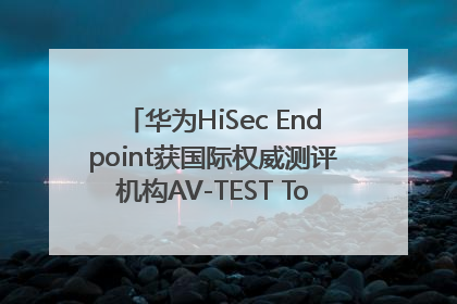 华为HiSec Endpoint获国际权威测评机构AV-TEST Top Product认证