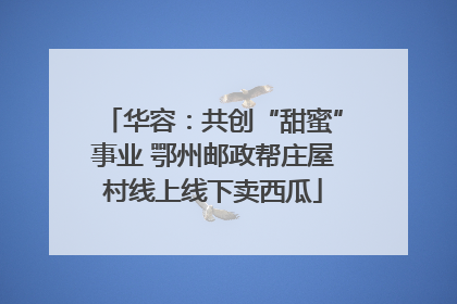 华容：共创“甜蜜”事业 鄂州邮政帮庄屋村线上线下卖西瓜