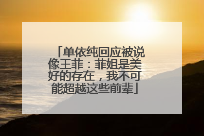 单依纯回应被说像王菲：菲姐是美好的存在，我不可能超越这些前辈