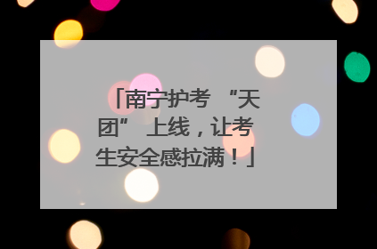 南宁护考 “天团” 上线，让考生安全感拉满！