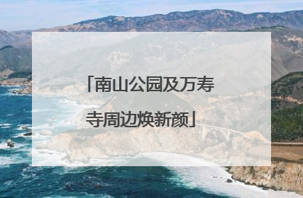 南山公园及万寿寺周边焕新颜