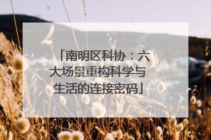 南明区科协：六大场景重构科学与生活的连接密码