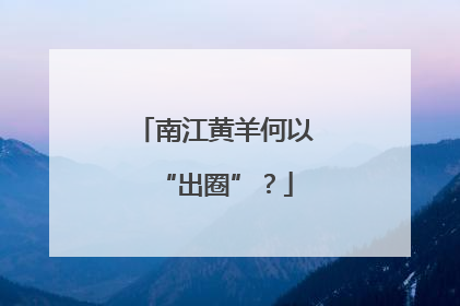 南江黄羊何以“出圈”？