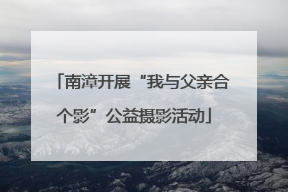 南漳开展“我与父亲合个影”公益摄影活动