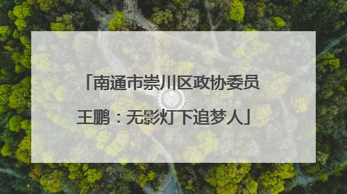 南通市崇川区政协委员王鹏：无影灯下追梦人
