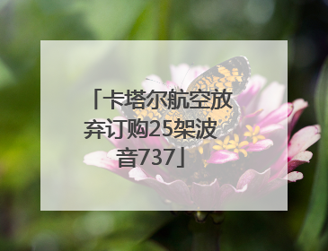 卡塔尔航空放弃订购25架波音737