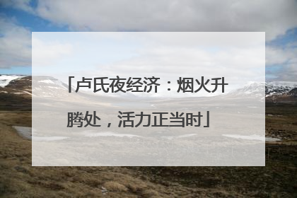 卢氏夜经济：烟火升腾处，活力正当时