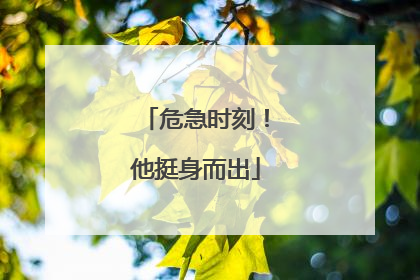 危急时刻！他挺身而出