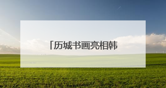 历城书画亮相韩国水原 搭建中韩文化交流桥梁