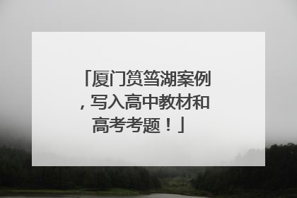 厦门筼筜湖案例，写入高中教材和高考考题！