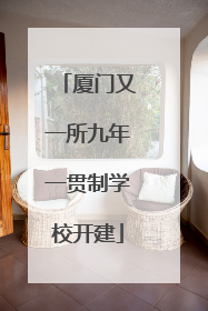 厦门又一所九年一贯制学校开建