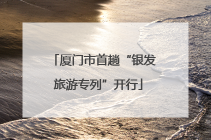 厦门市首趟“银发旅游专列”开行