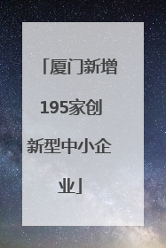 厦门新增195家创新型中小企业