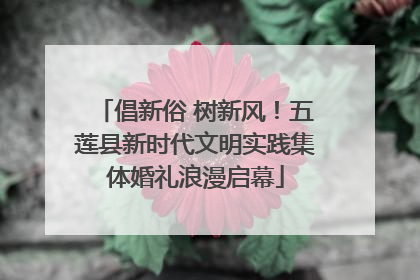 倡新俗 树新风！五莲县新时代文明实践集体婚礼浪漫启幕
