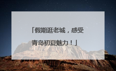 假期逛老城，感受青岛初夏魅力！
