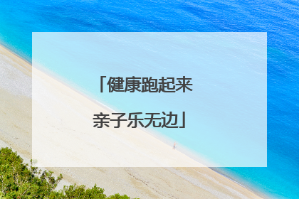 健康跑起来 亲子乐无边
