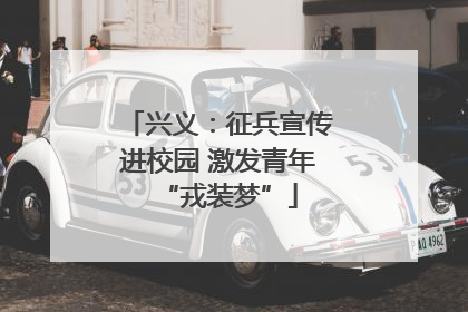 兴义：征兵宣传进校园 激发青年“戎装梦”