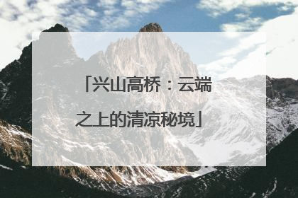 兴山高桥：云端之上的清凉秘境