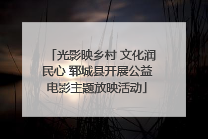 光影映乡村 文化润民心 郓城县开展公益电影主题放映活动