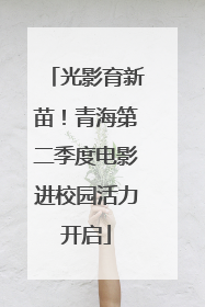 光影育新苗！青海第二季度电影进校园活力开启
