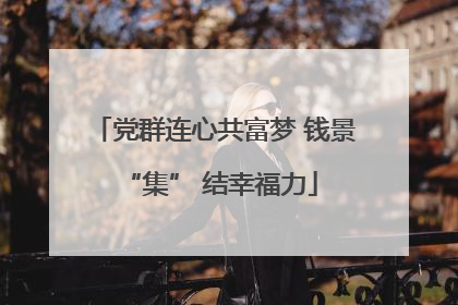 党群连心共富梦 钱景 “集” 结幸福力