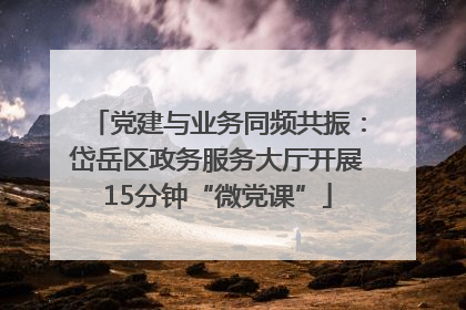 党建与业务同频共振：岱岳区政务服务大厅开展15分钟“微党课”