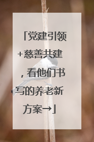 党建引领+慈善共建，看他们书写的养老新方案→
