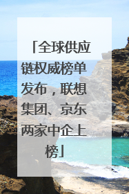 全球供应链权威榜单发布，联想集团、京东两家中企上榜