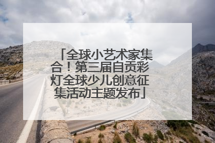 全球小艺术家集合！第三届自贡彩灯全球少儿创意征集活动主题发布