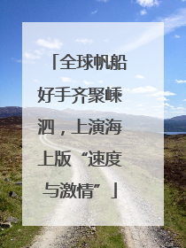 全球帆船好手齐聚嵊泗，上演海上版“速度与激情”